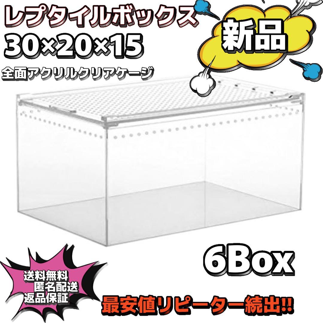 sup　30×20×15 6box レプタイルボックス