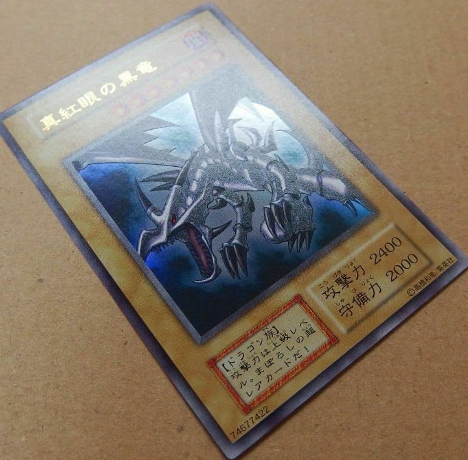 遊戯王　初期　レッドアイズブラックドラゴン　ウルトラ　極美