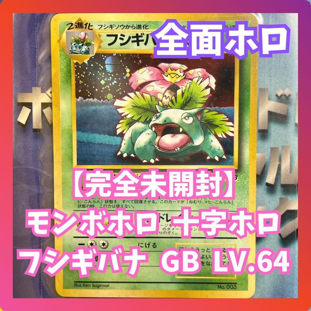 【未開封】　フシギバナ　GB　全面ホロ　モンボ　十字ホロ　旧裏　Venusaur