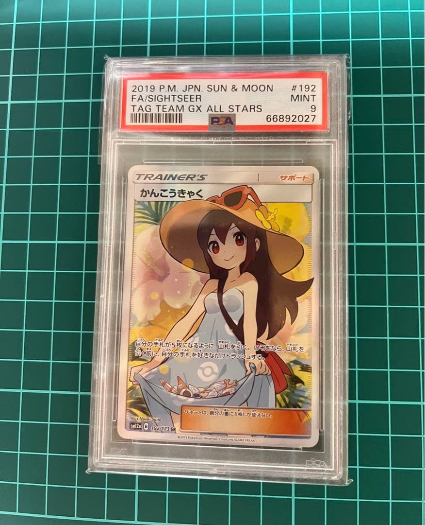 最終値下げ　401 【PSA9】かんこうきゃくSR ポケカ