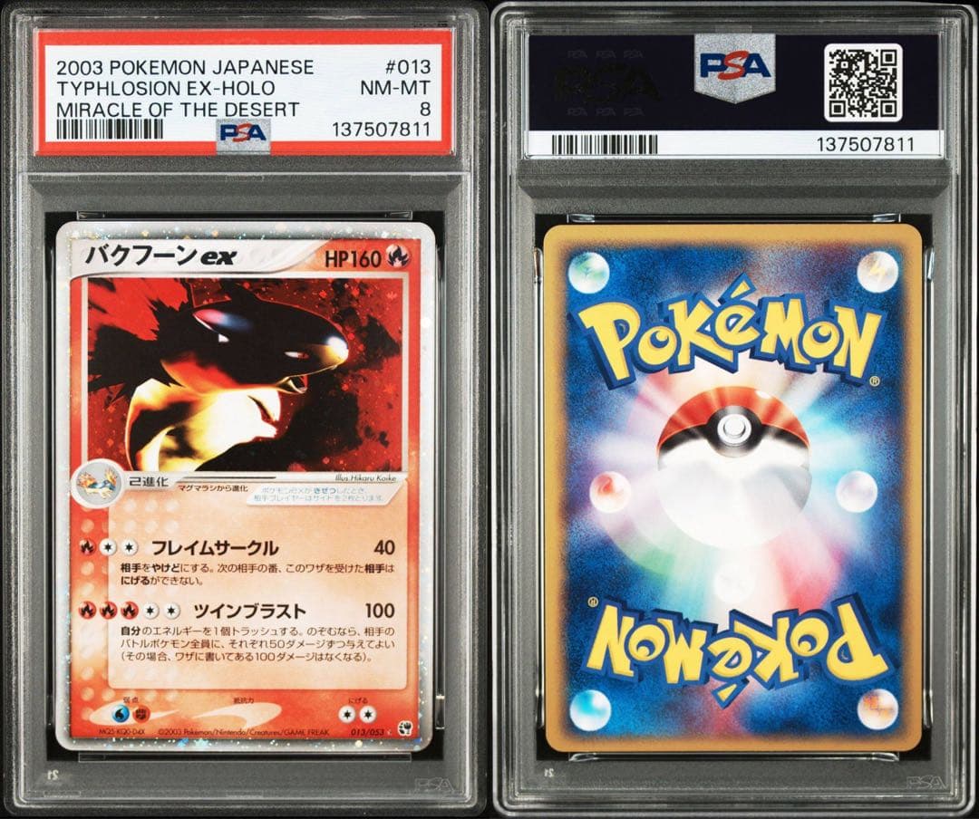 PSA8 バクフーンex ☆ 013/053 拡張パック第2弾 砂漠のきせき