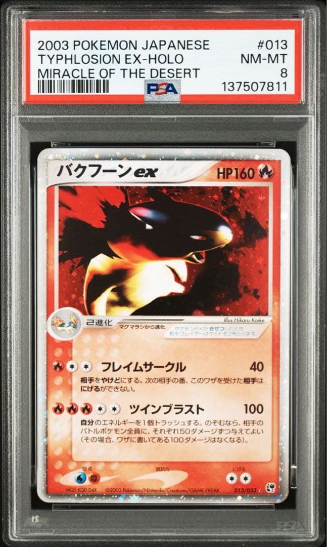 PSA8 バクフーンex ☆ 013/053 拡張パック第2弾 砂漠のきせき