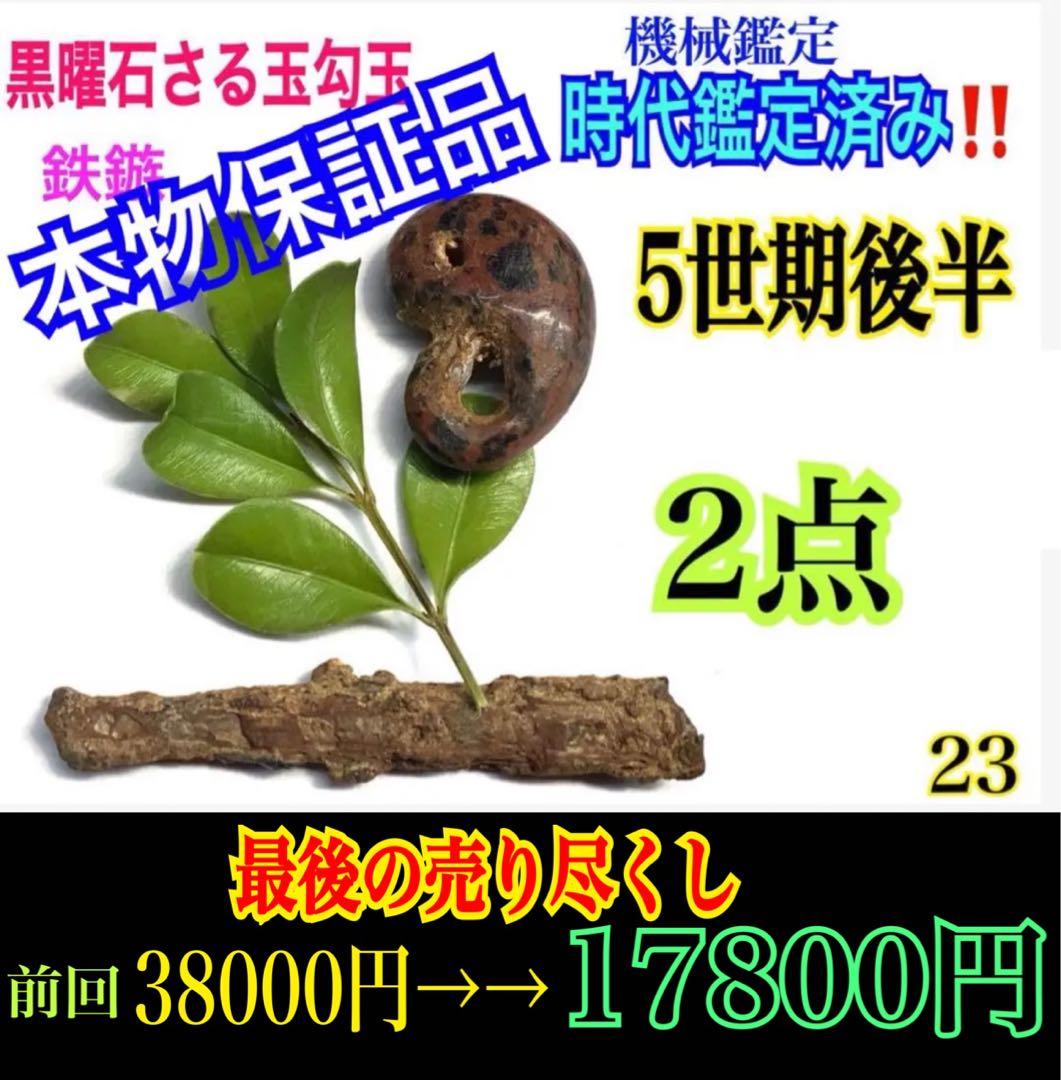 ✳時代鑑定済み鉄鏃と一緒に発掘　✳古墳期超希少【さる玉】黒曜石勾玉‼️出土古墳期