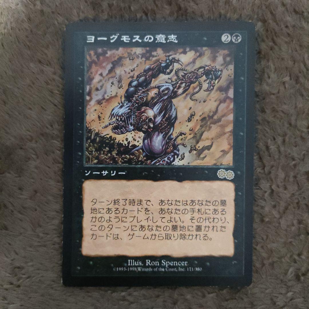 MTG　ヨーグモスの意志　Yawgmoth's Will　日本語版