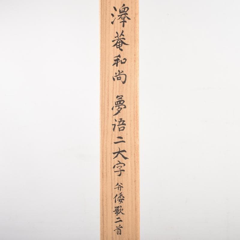 掛軸　大徳寺　澤庵宗彭和尚筆　「夢浯二大字」弁倭歌二首　共箱　V4669A