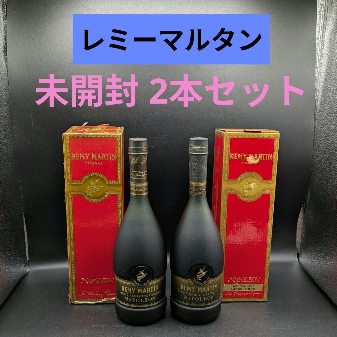 【未開封】レミーマルタン ナポレオン コニャック 2本セット
