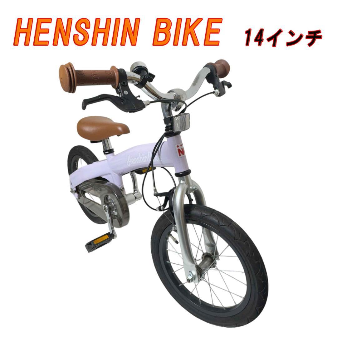 HENSHIN BIKE へんしんバイク 限定カラー パープル 14インチ