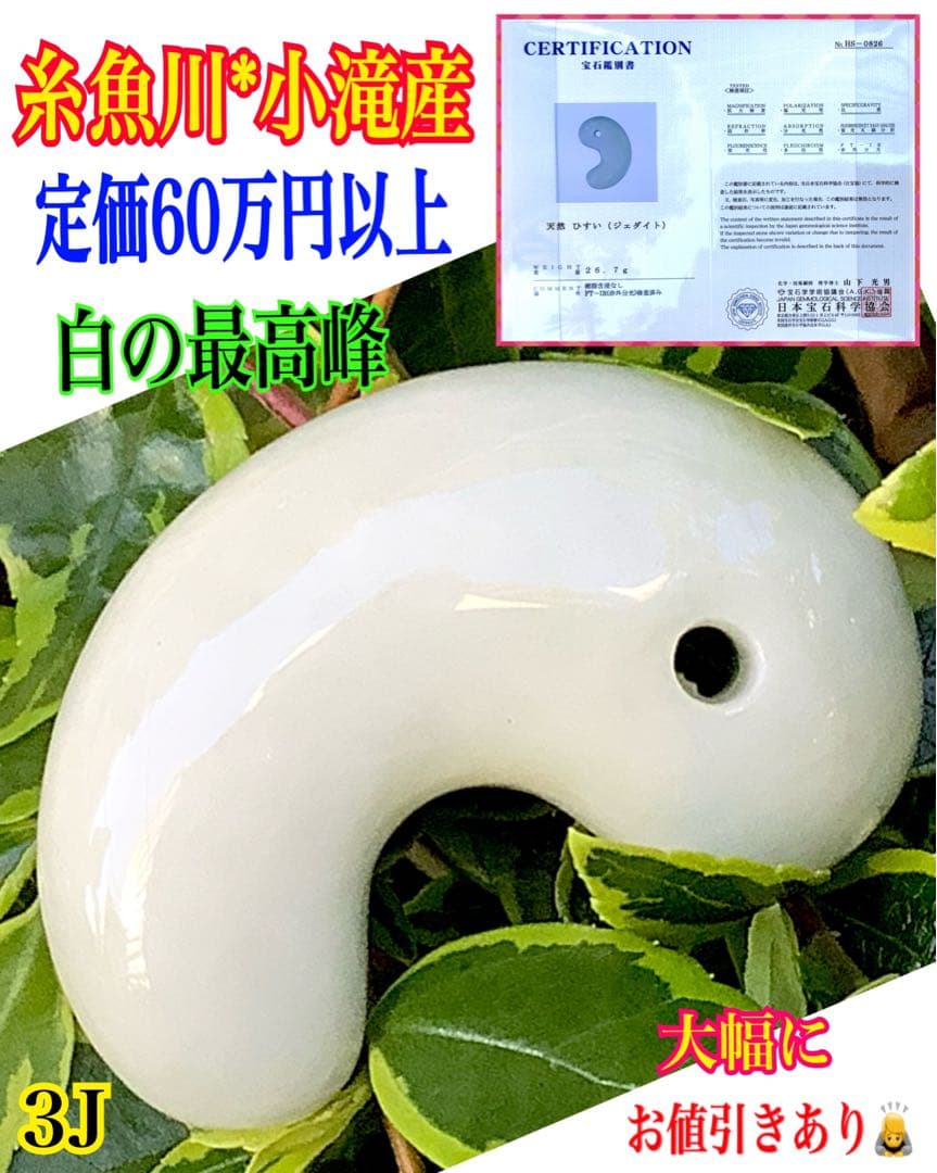 ✳小滝産　高品質*特大プレミア　糸魚川翡翠勾玉　鑑別書付　高価逸品お値引きあり‼️