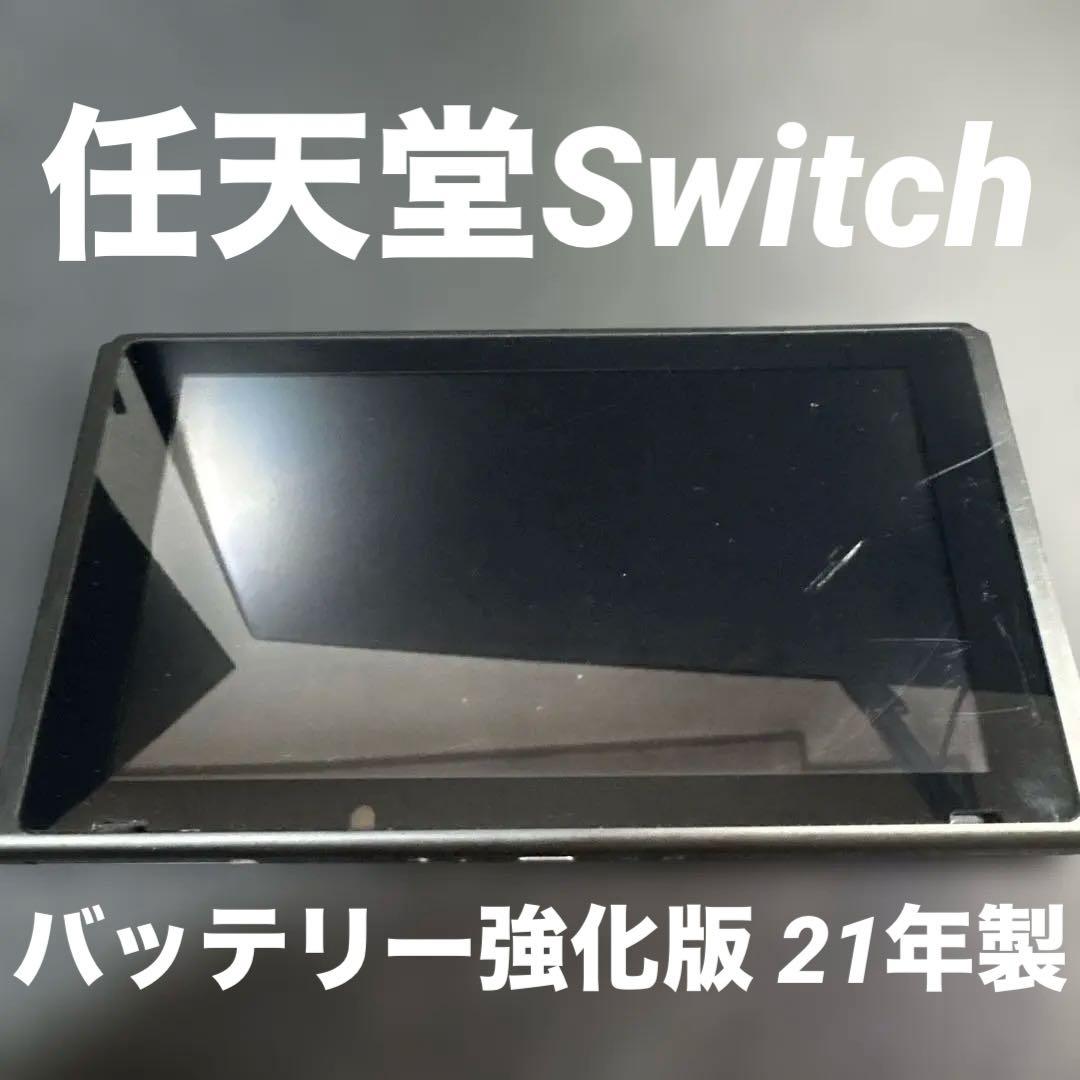 Nintendo Switch 本体 バッテリー強化版 21年製