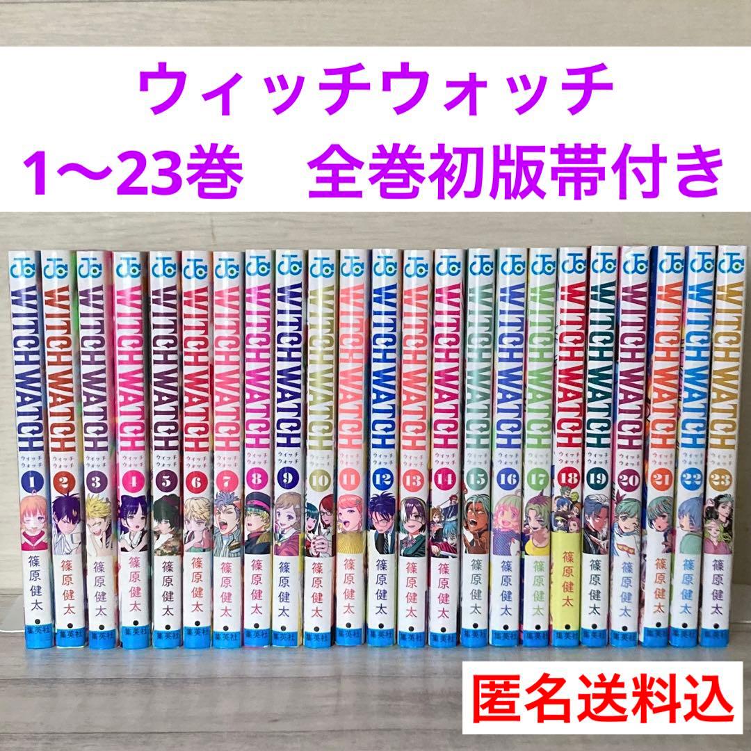 初版　ウィッチウォッチ 1〜23巻 既刊　全巻　帯付き