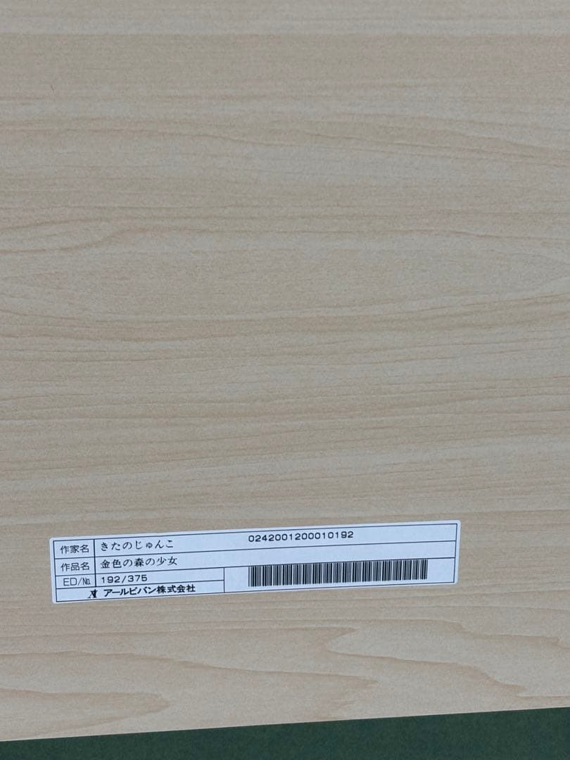 きたのじゅんこ『黄金の森の少女』直筆サイン入版画 絵画 美少女 美人画保証書付