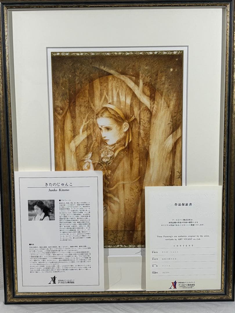 きたのじゅんこ『黄金の森の少女』直筆サイン入版画 絵画 美少女 美人画保証書付
