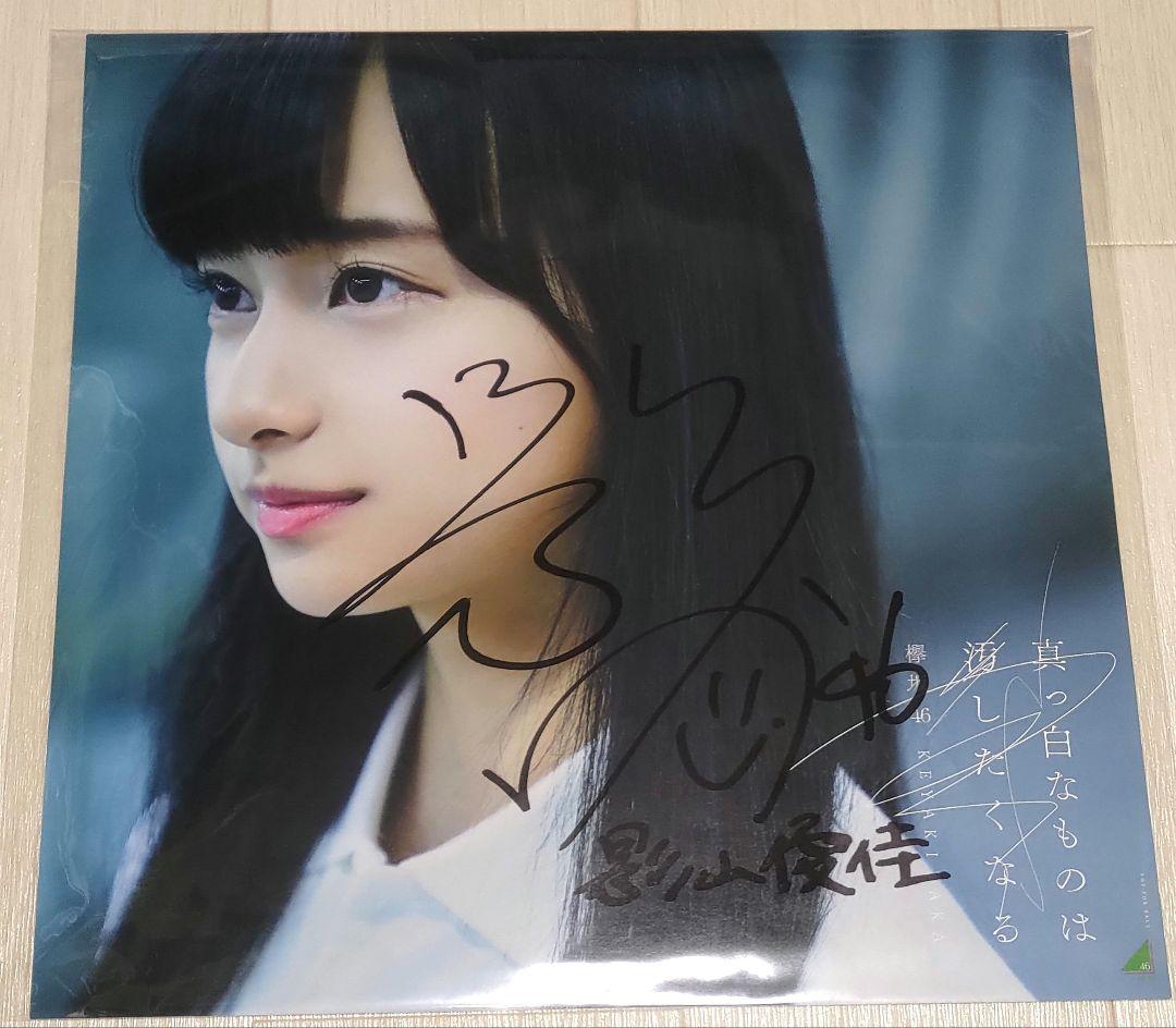 けやき坂46 影山優佳 真っ白なものは汚したくなる 直筆アナログサイズポスター