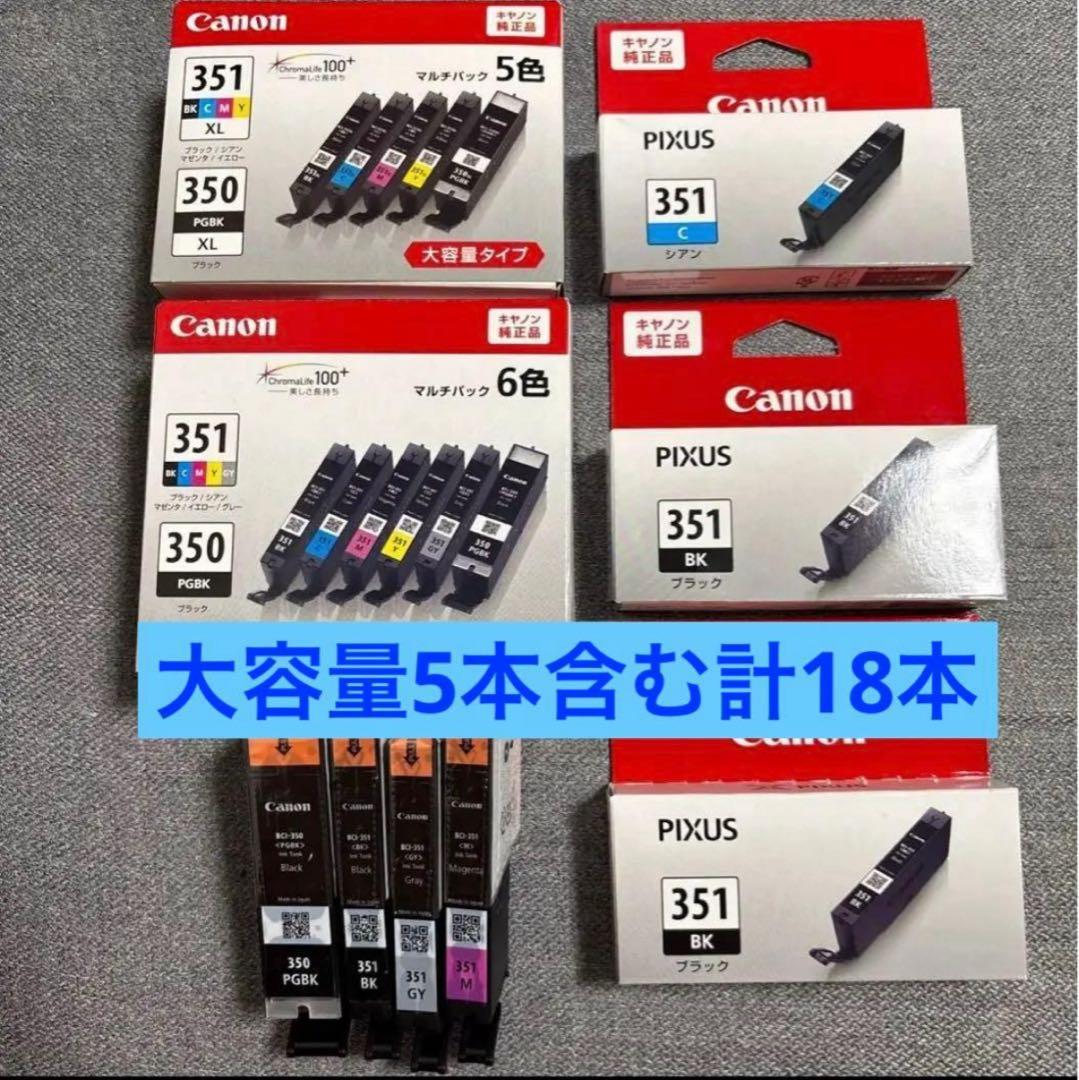 まとめ売り Canonキャノン純正品 BCI-351　350 大容量含む計18本