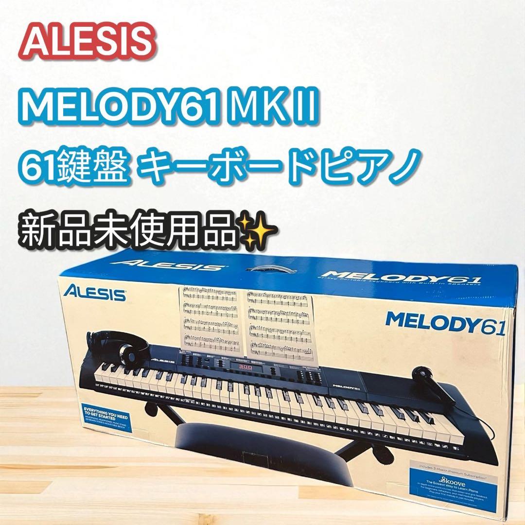 ✨新品未使用✨ALESIS MELODY61 MKII 61鍵盤 電子ピアノ