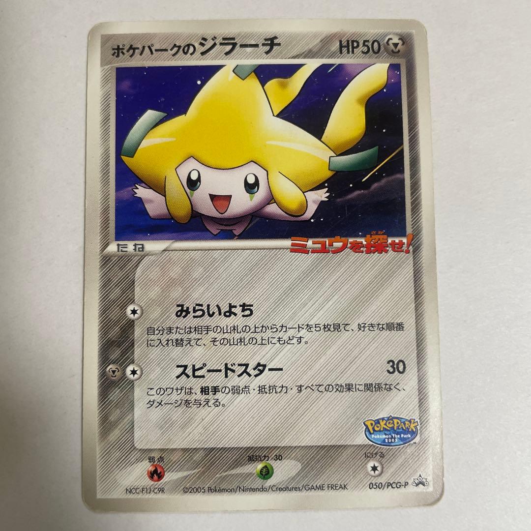 【ポケモンカード】【ポケパーク】【プロモ】 ポケパークのジラーチ レクックウザ