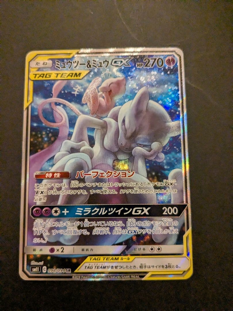 ミュウツー&ミュウGX SR SM11 ミラクルツイン 098/094