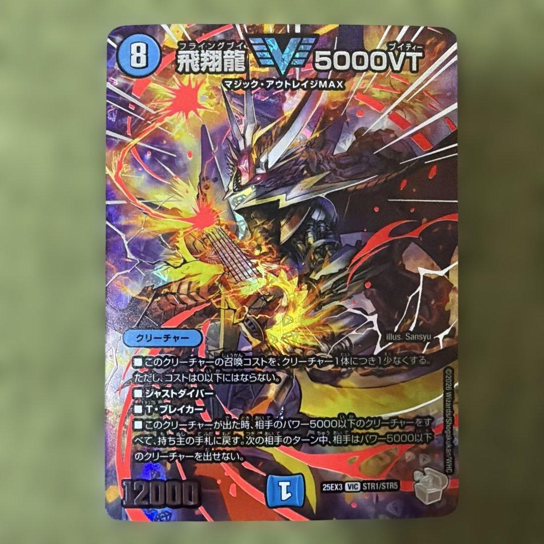 デュエマ　飛翔龍　5000vt 超銀トレジャー