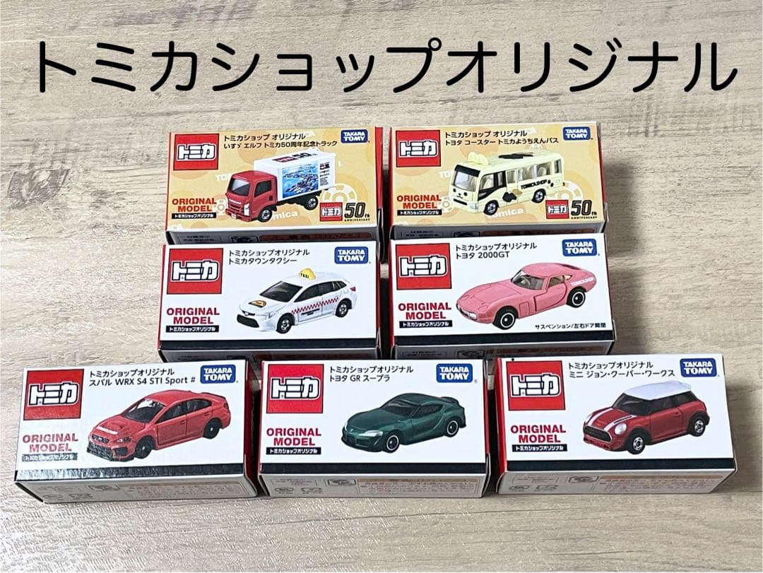 ７個セット　トミカショップオリジナル　トミカ　限定　廃盤