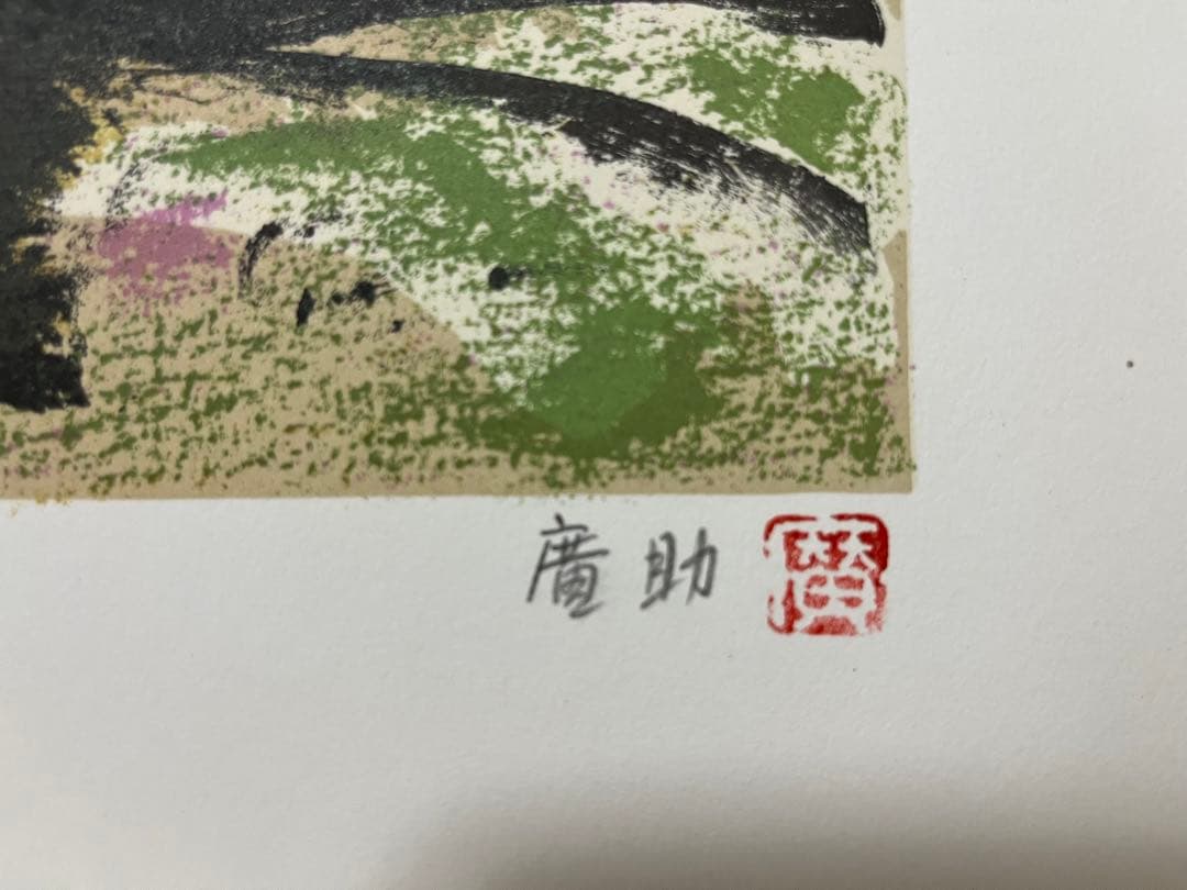 田崎廣助　信州ニ景　限定版250部オリジナル版画