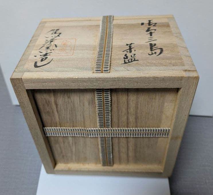 御本三島茶碗 駕洛窯 楽山窯 共箱入 未使用