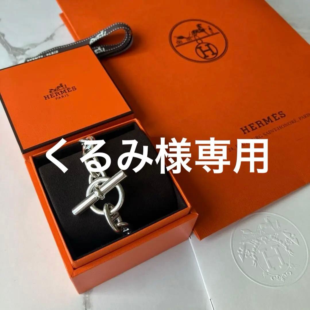 エルメス シェーヌダンクル ブレスレットGM 13コマ