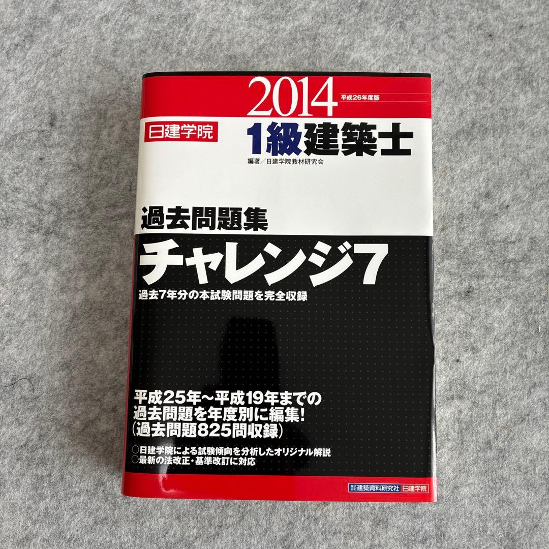 過去問題集 チャレンジ7 2014年版 1級建築士
