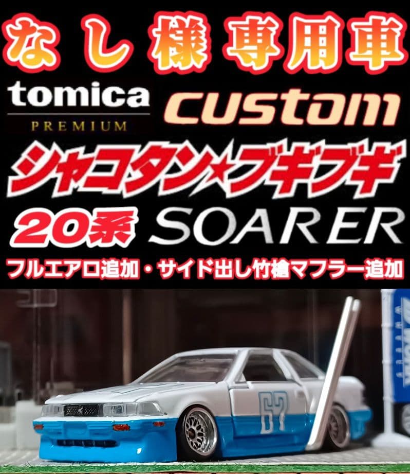 【なし☆ソアラ】□改造□トミカ□カスタム□ミニカー□シャコタンブキ□深リム