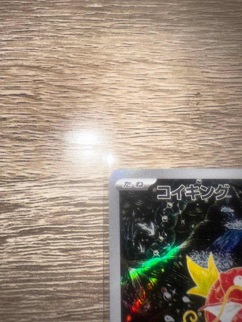 コイキングAR[SV1a080/073]