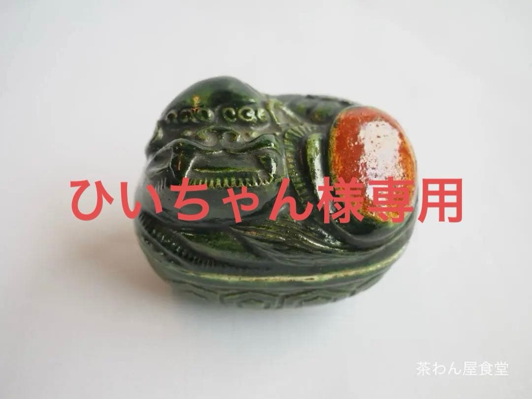 9代樂了入造『交趾写獅子香合』（共箱）