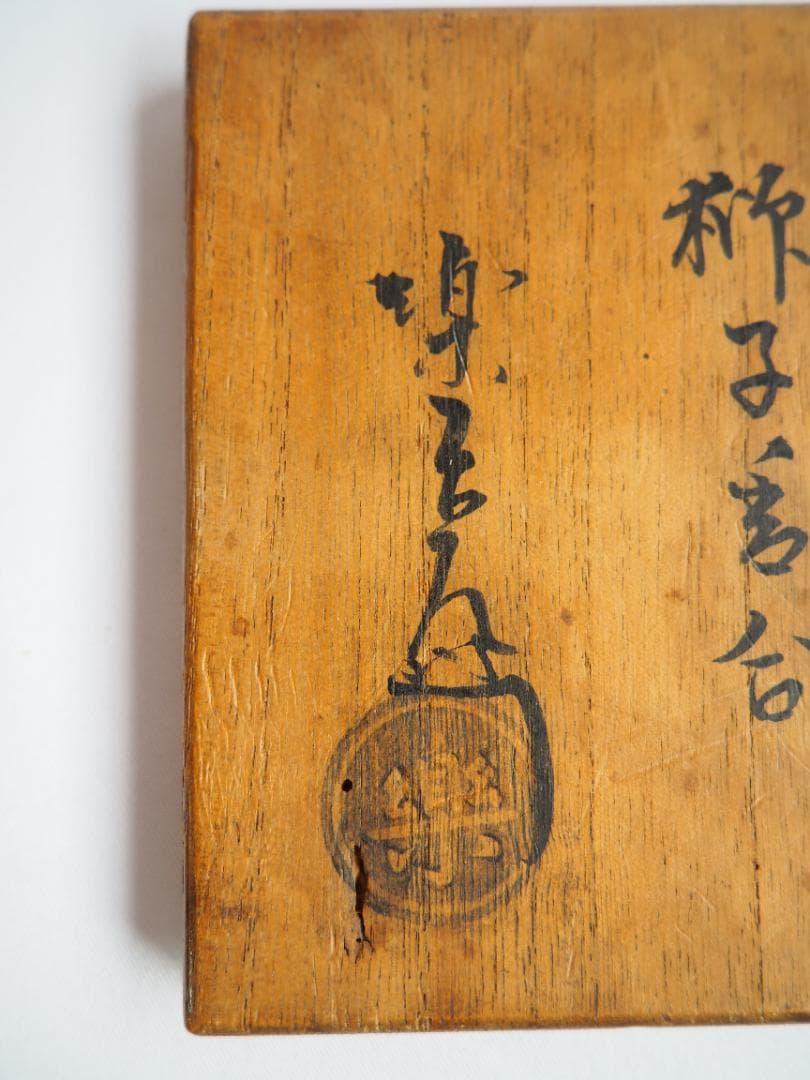 9代樂了入造『交趾写獅子香合』（共箱）