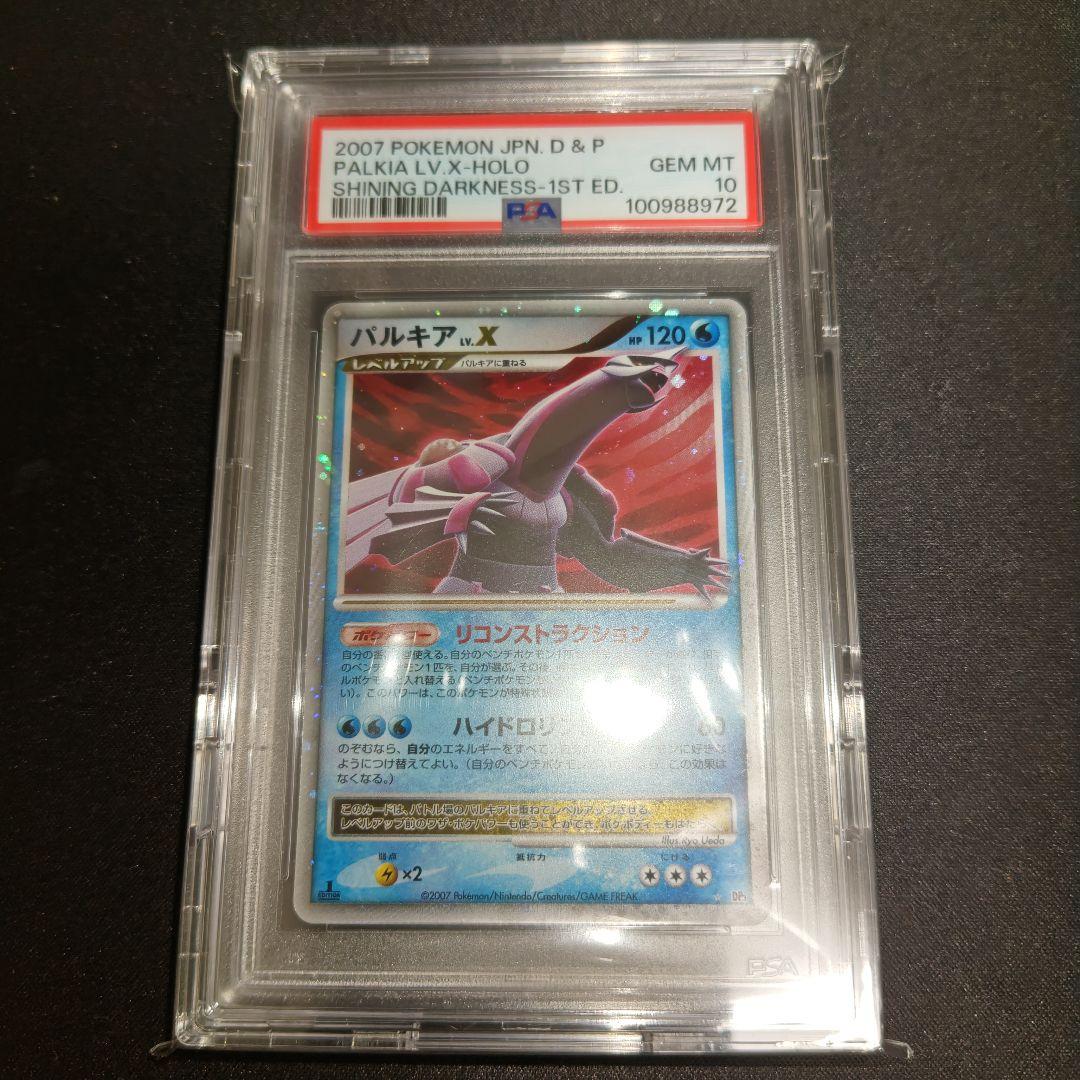 2007年 ポケモン パルキア LV.X PSA 10
