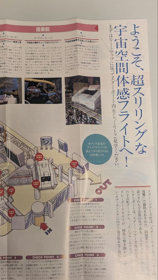 東京ディズニーランド スターツアーズ スターウォーズ ガイドブック