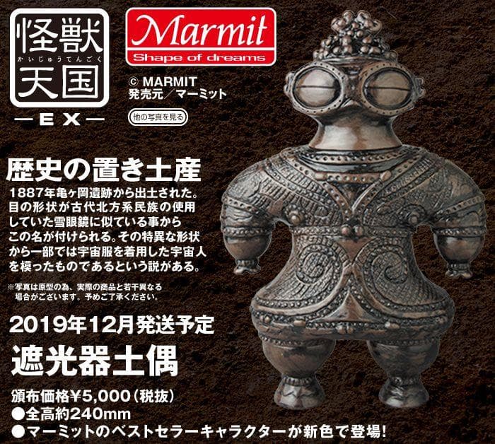 怪獣天国EX 遮光器土偶 マーミット製ソフビ二代目カラー