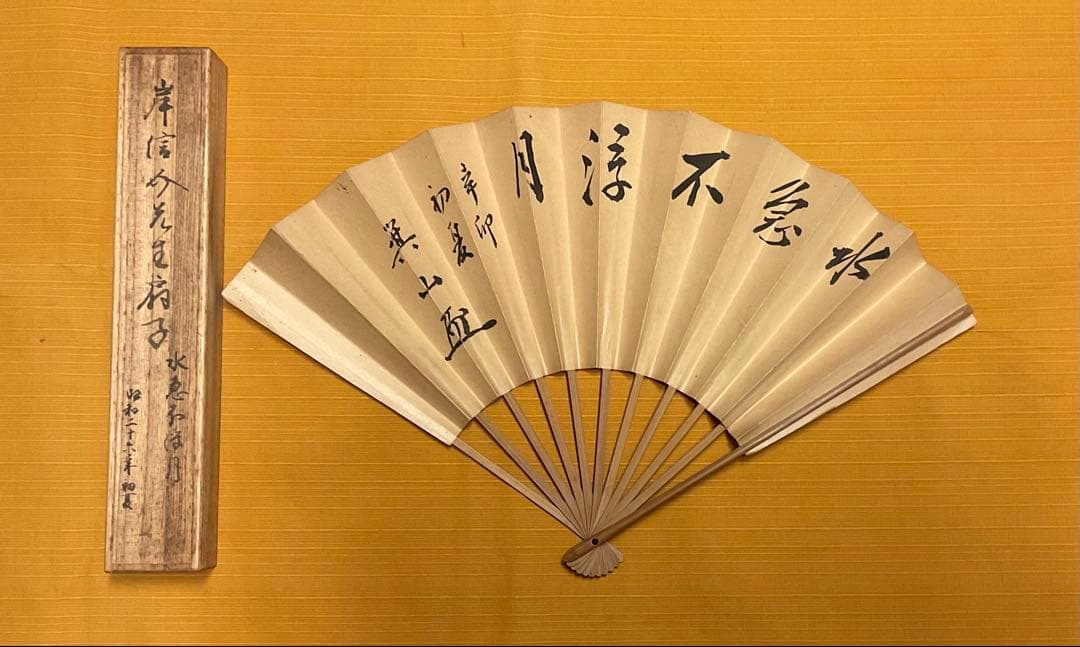 第56代、57代内閣総理大臣　岸　信介氏　直筆の扇