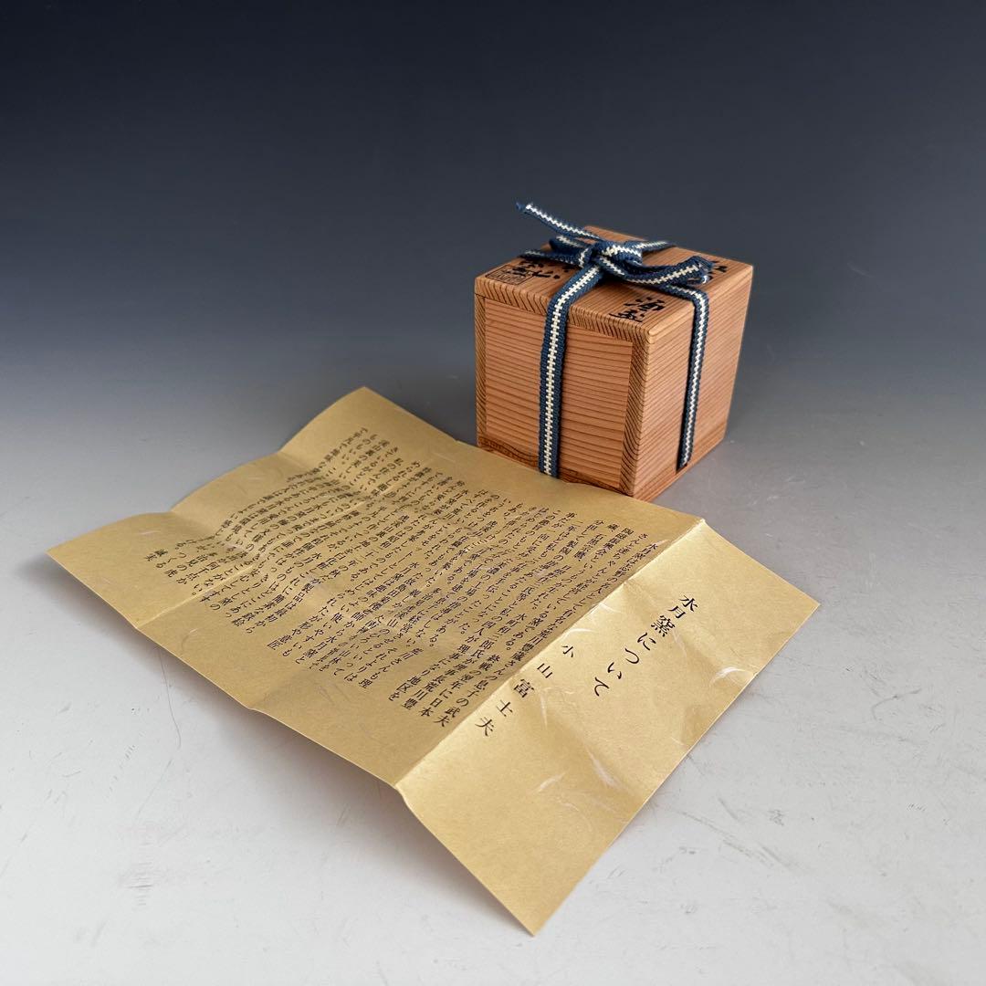 酒器　紅梅文　酒盃　ぐい呑み　虎溪山　水月窯　荒川武夫　共箱　多治見　陶芸　懐石