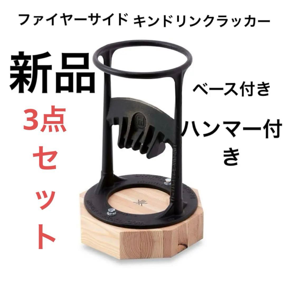 キンドリンクラッカー　ベース　ハンマーセット