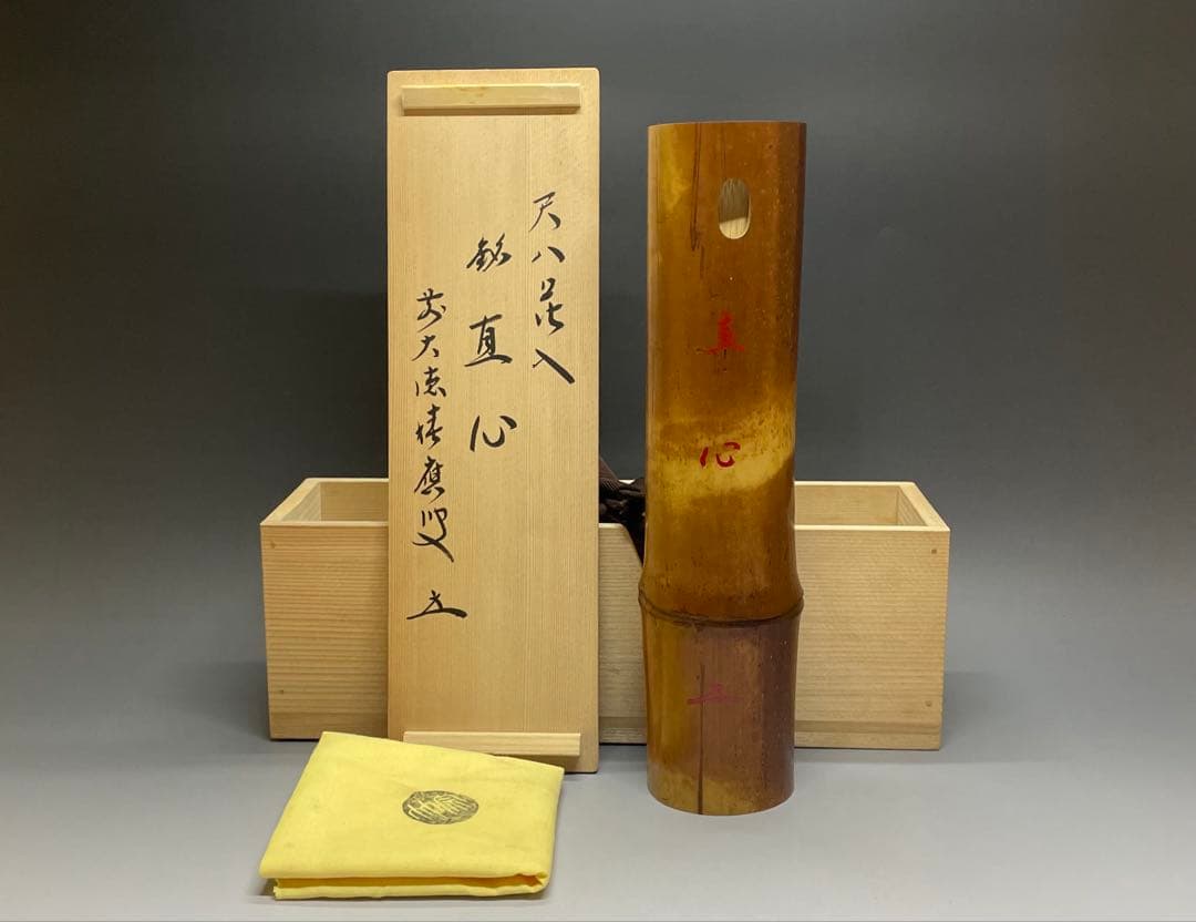 尺八花入　銘:真心　前大徳寺　福本積應書付　共箱　共布　U8816