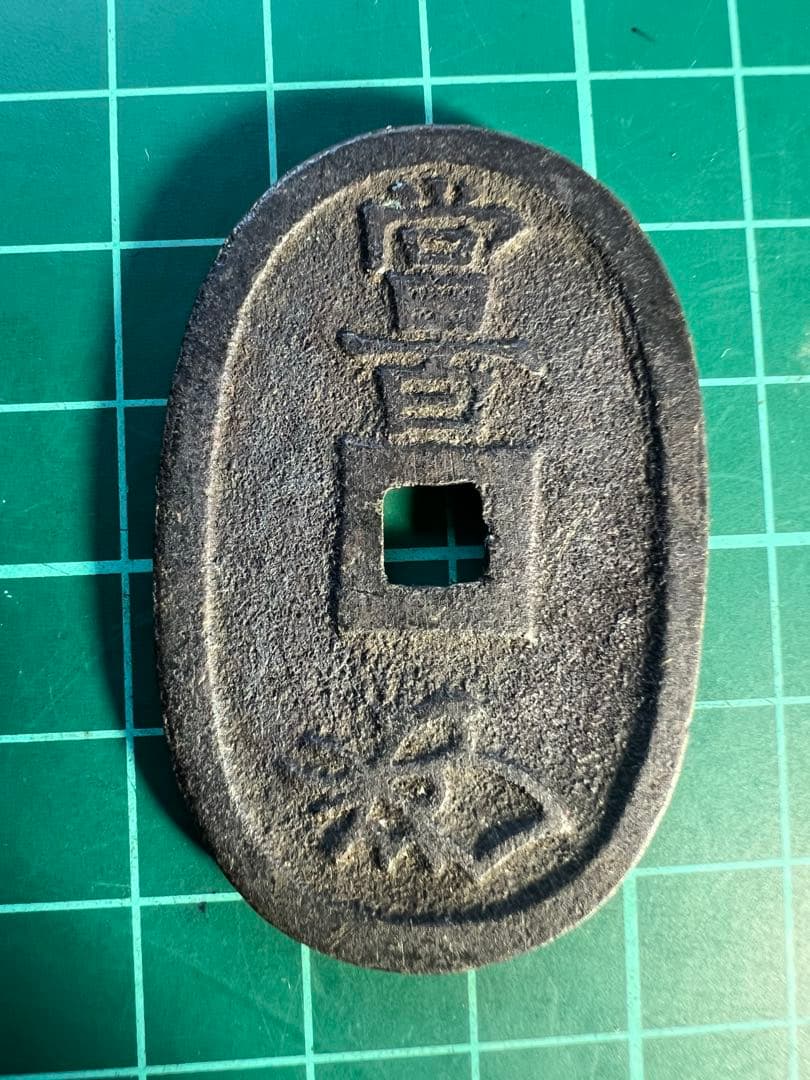 穴銭　天保通宝　山口曳尾