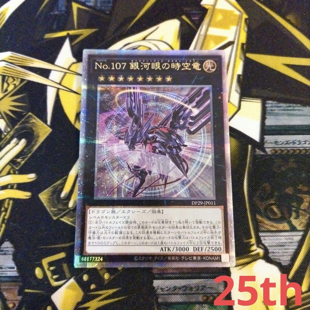 け*う様 No.107　銀河眼の時空竜　25th