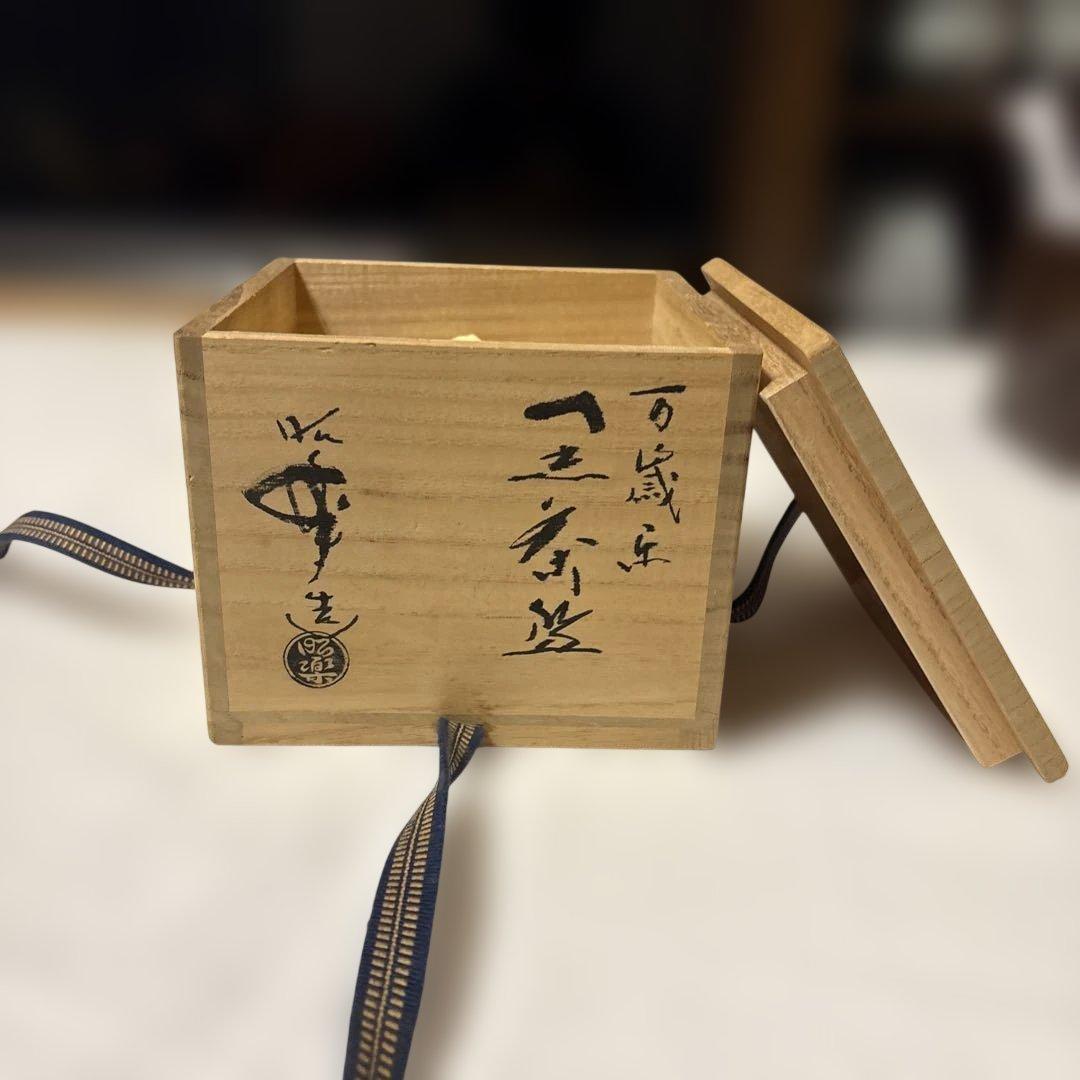 黒い花模様の茶碗 木製箱付き