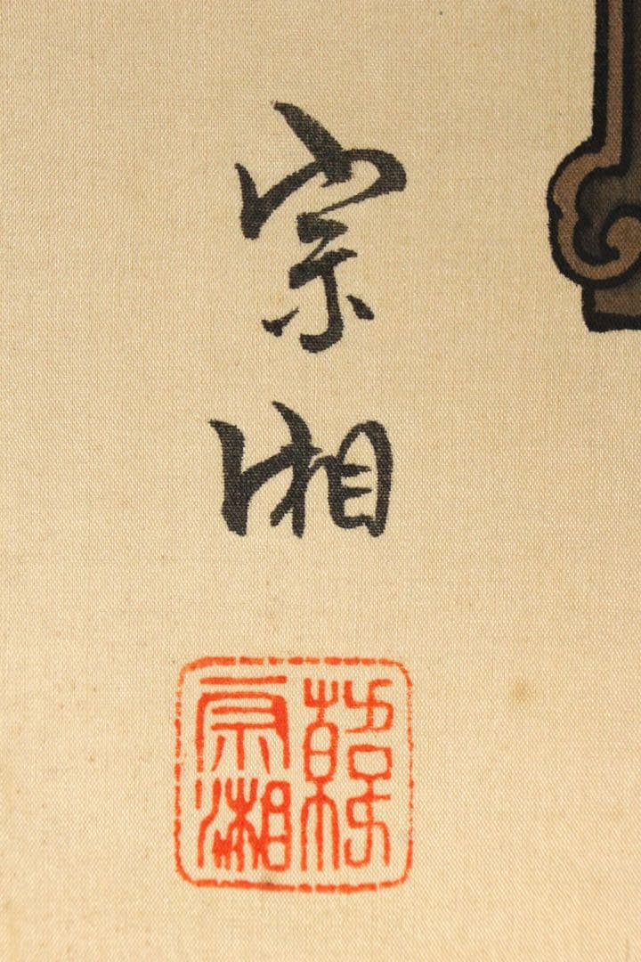 No5363 掛軸　台湾画家　韓宗湘　中国皇后図　絹本着色　唐物　肖像　送料無料