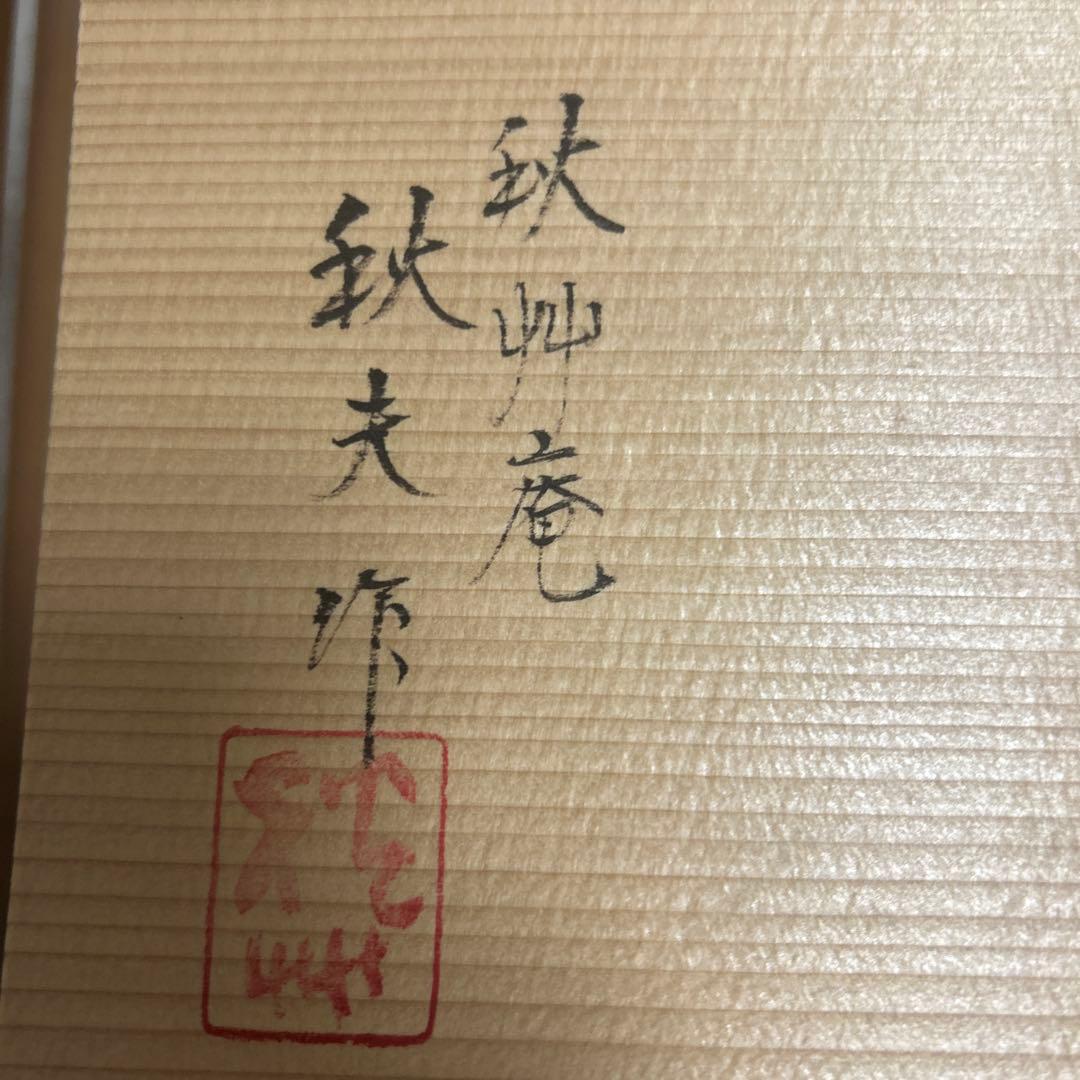 希少　松莚流　茶道家蔵 秋艸庵 秋夫 造 乾山写 光琳かるた皿 12客 料亭