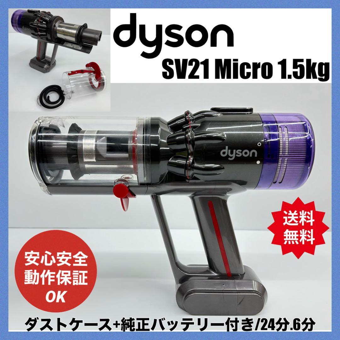 美品　ダイソン　掃除機　SV21 Micro 1.5kg 本体　純正バッテリー付