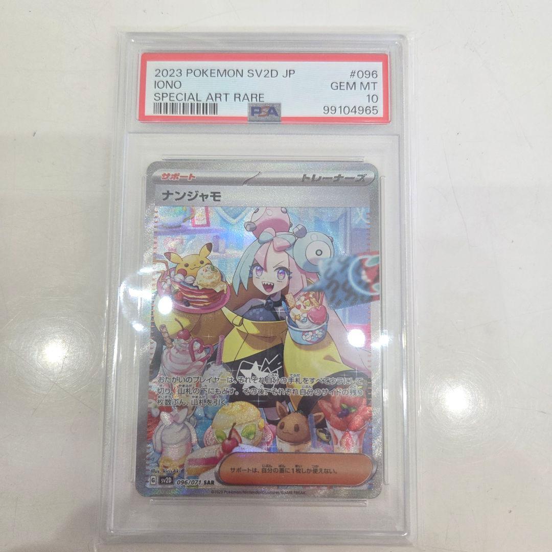 ナンジャモSAR PSA10 ★クレイバースト