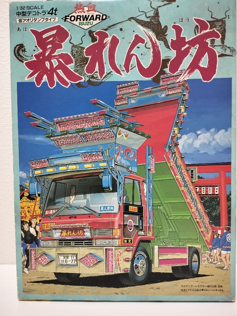 激レア！アオシマ1/32暴れん坊