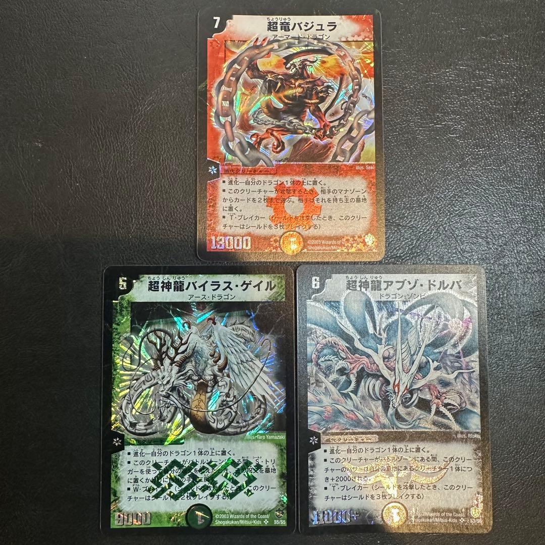 超竜バジュラ　超神龍バイラス・ゲイル　超神龍アブゾ・ドルバ　3枚セット