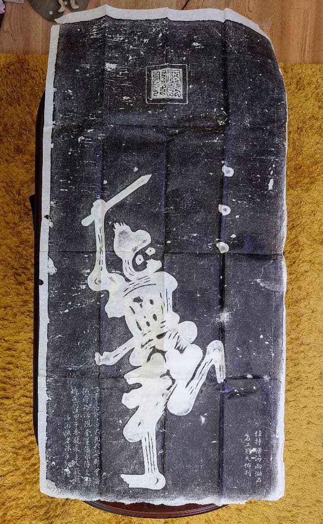 拓本石版画◆中国古美術品◆羅普玉哲作◆星の神様奎星の姿◆レア貴重品