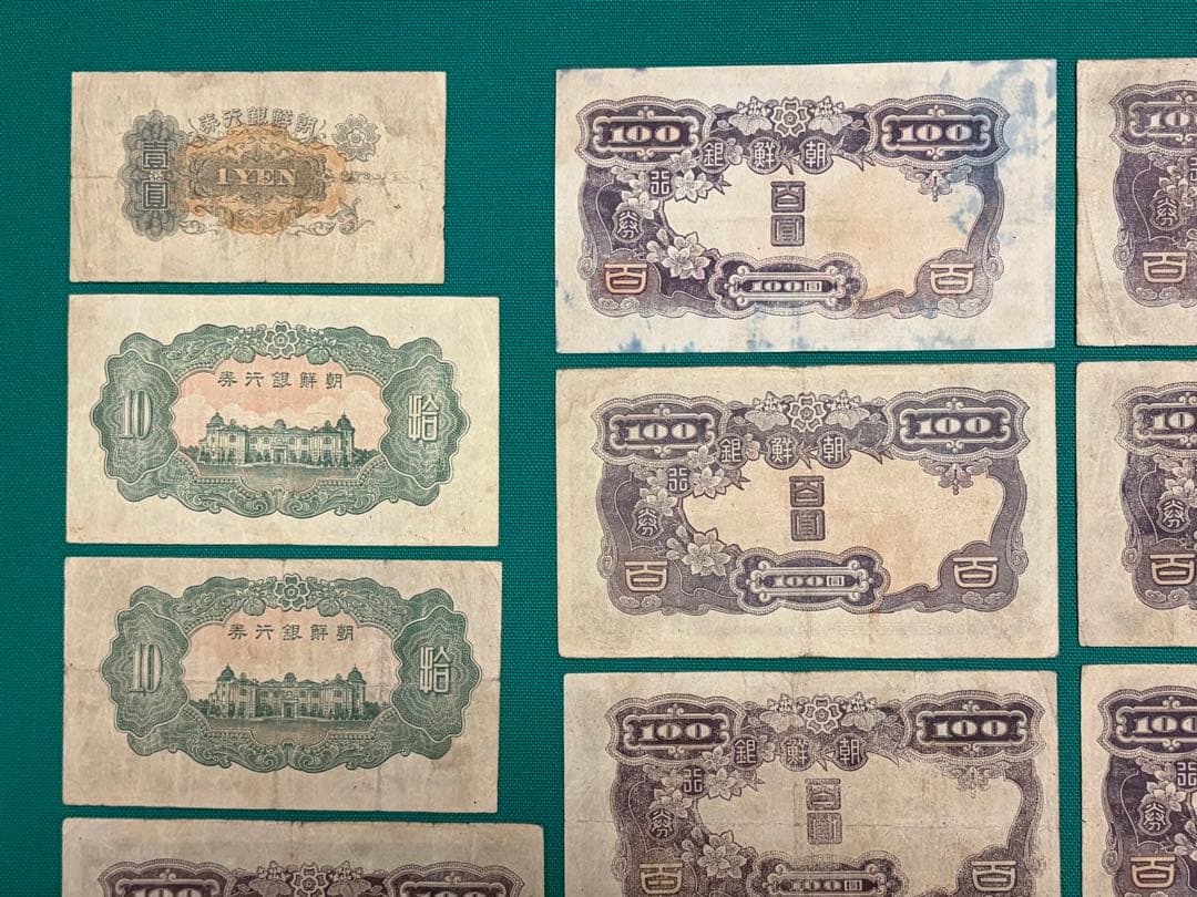 旧紙幣　古紙幣　古銭　朝鮮銀行券　1円　10円　甲100円　改100円札　17枚