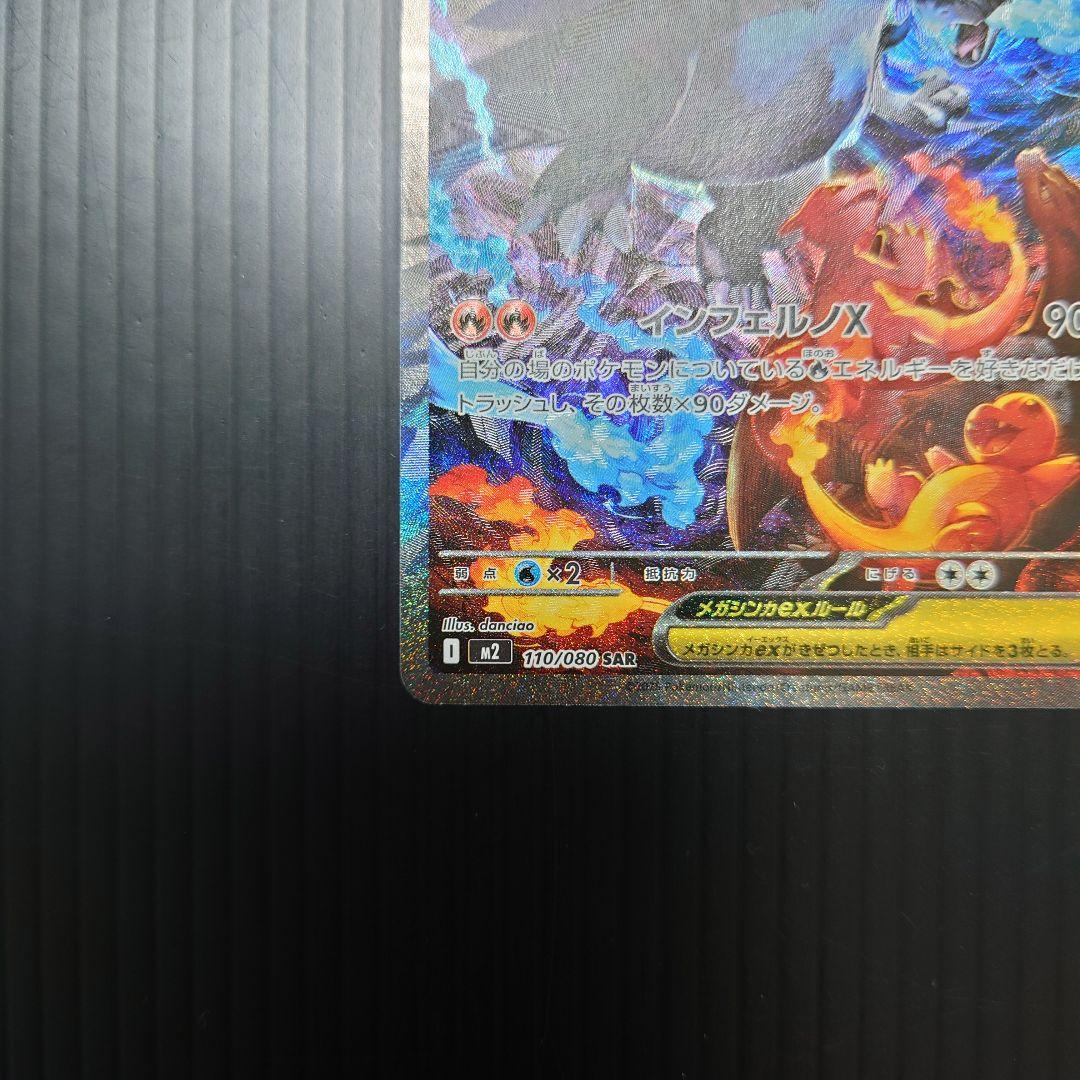 ポケカ　メガリザードンex SAR m2 110/080